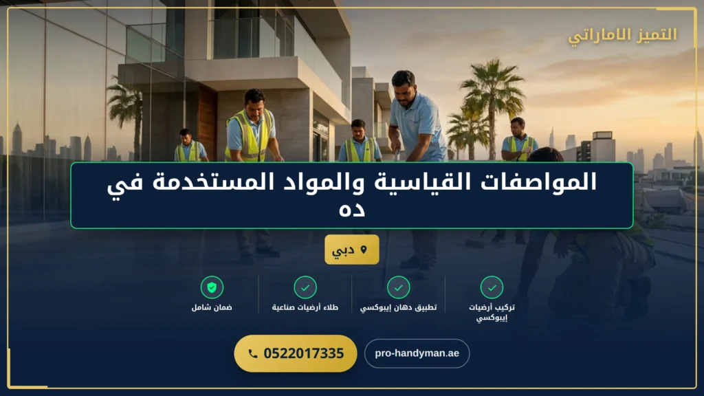 صورة المواصفات القياسية والمواد المستخدمة في دهان أرضيات إيبوكسي احترافية بداخل الإمارات العربية المتحدة
