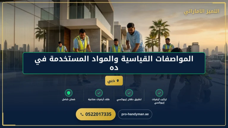 المواصفات القياسية والمواد المستخدمة في دهان أرضيات إيبوكسي احترافية بداخل الإمارات العربية المتحدة
