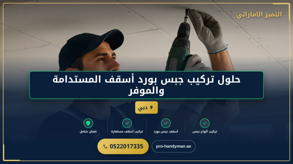 صورة حلول تركيب جبس بورد أسقف المستدامة والموفرة للطاقة في الإمارات العربية المتحدة