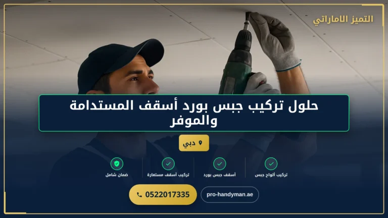 حلول تركيب جبس بورد أسقف المستدامة والموفرة للطاقة في الإمارات العربية المتحدة