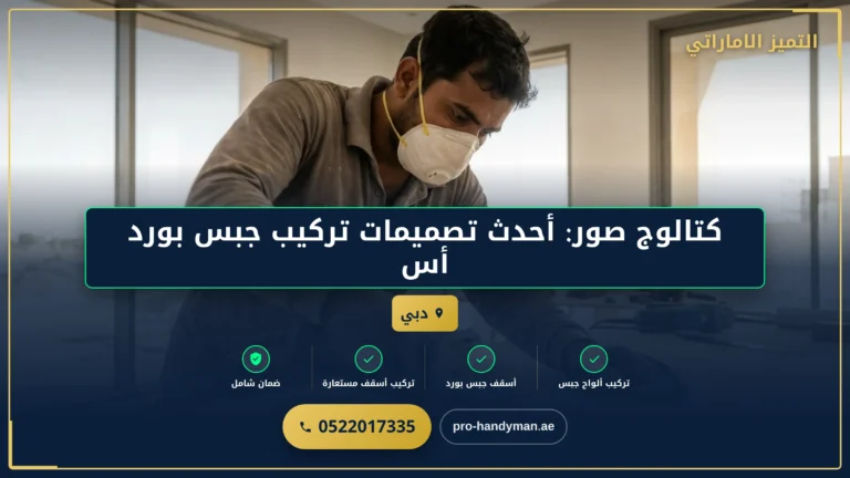 كتالوج صور: أحدث تصميمات تركيب جبس بورد أسقف العصرية في الإمارات العربية المتحدة
