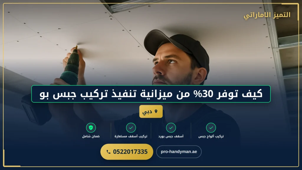 صورة كيف توفر 30% من ميزانية تنفيذ تركيب جبس بورد أسقف في الإمارات العربية المتحدة؟